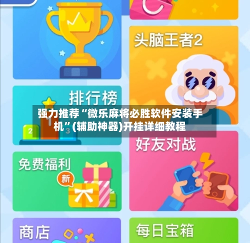 强力推荐“微乐麻将必胜软件安装手机	”(辅助神器)开挂详细教程-第2张图片