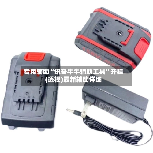 专用辅助“讯奇牛牛辅助工具	”开挂(透视)最新辅助详细-第2张图片