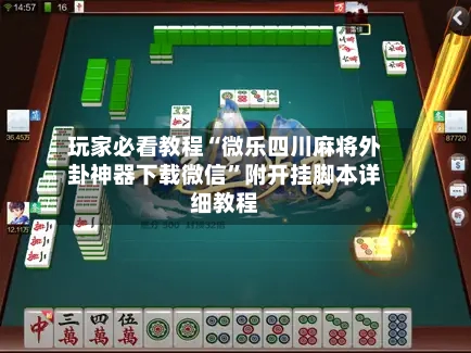玩家必看教程“微乐四川麻将外卦神器下载微信”附开挂脚本详细教程