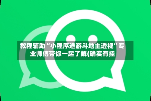 教程辅助“小程序途游斗地主透视”专业师傅带你一起了解(确实有挂