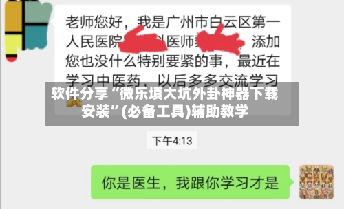 软件分享“微乐填大坑外卦神器下载安装”(必备工具)辅助教学