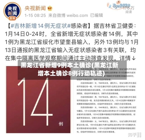 黑龙江省新增9例本土确诊(黑龙江新增本土确诊8例行动轨迹)-第3张图片