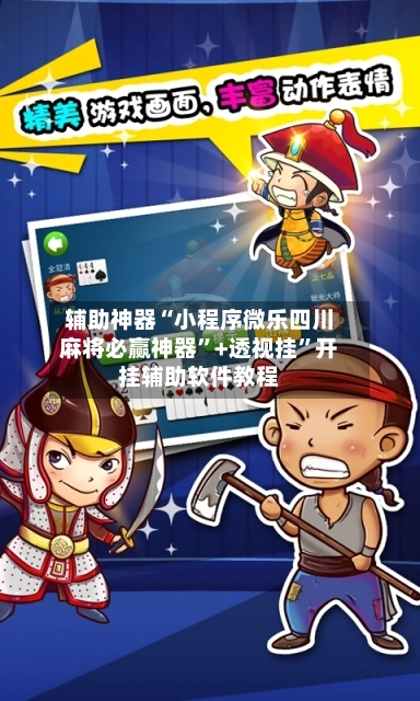 辅助神器“小程序微乐四川麻将必赢神器	”+透视挂”开挂辅助软件教程-第3张图片