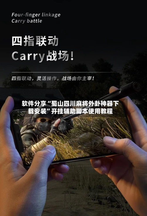 软件分享“蜀山四川麻将外卦神器下载安装”开挂辅助脚本使用教程-第2张图片