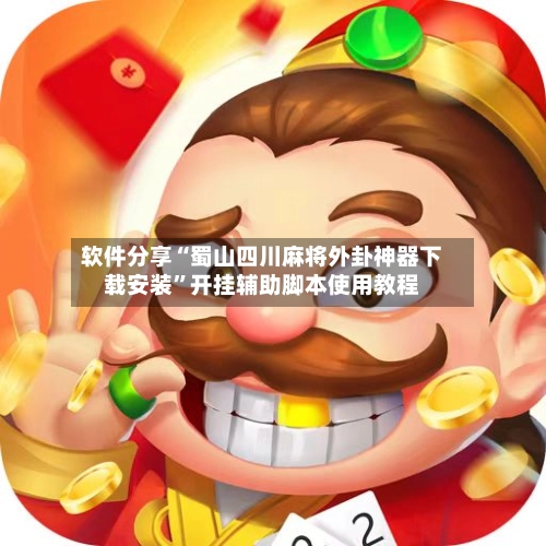软件分享“蜀山四川麻将外卦神器下载安装	”开挂辅助脚本使用教程-第3张图片