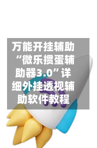 万能开挂辅助“微乐掼蛋辅助器3.0”详细外挂透视辅助软件教程