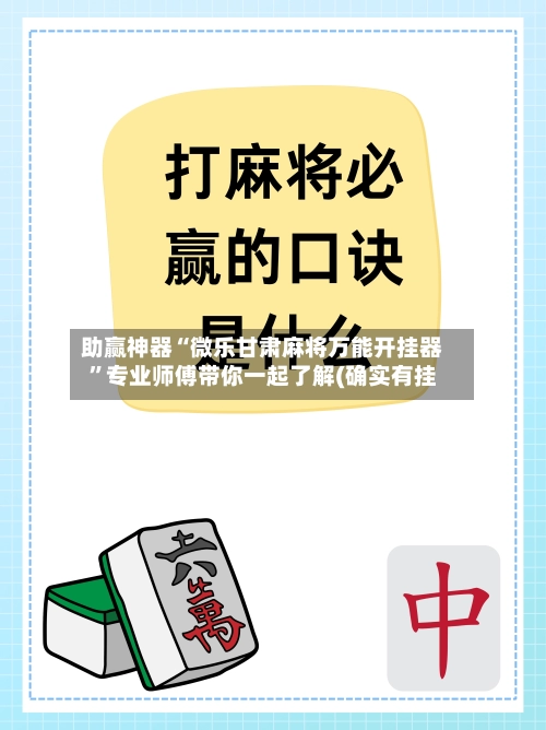 助赢神器“微乐甘肃麻将万能开挂器”专业师傅带你一起了解(确实有挂-第3张图片