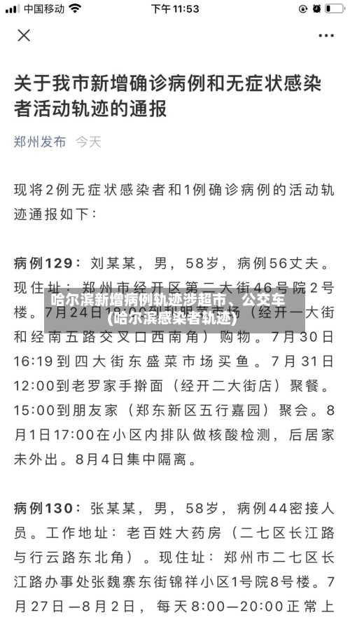 哈尔滨新增病例轨迹涉超市、公交车(哈尔滨感染者轨迹)-第2张图片