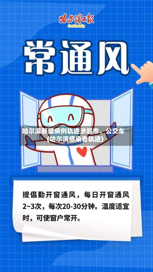 哈尔滨新增病例轨迹涉超市	、公交车(哈尔滨感染者轨迹)-第3张图片