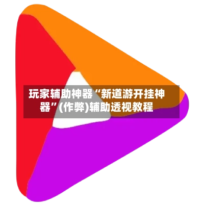 玩家辅助神器“新道游开挂神器	”(作弊)辅助透视教程-第2张图片