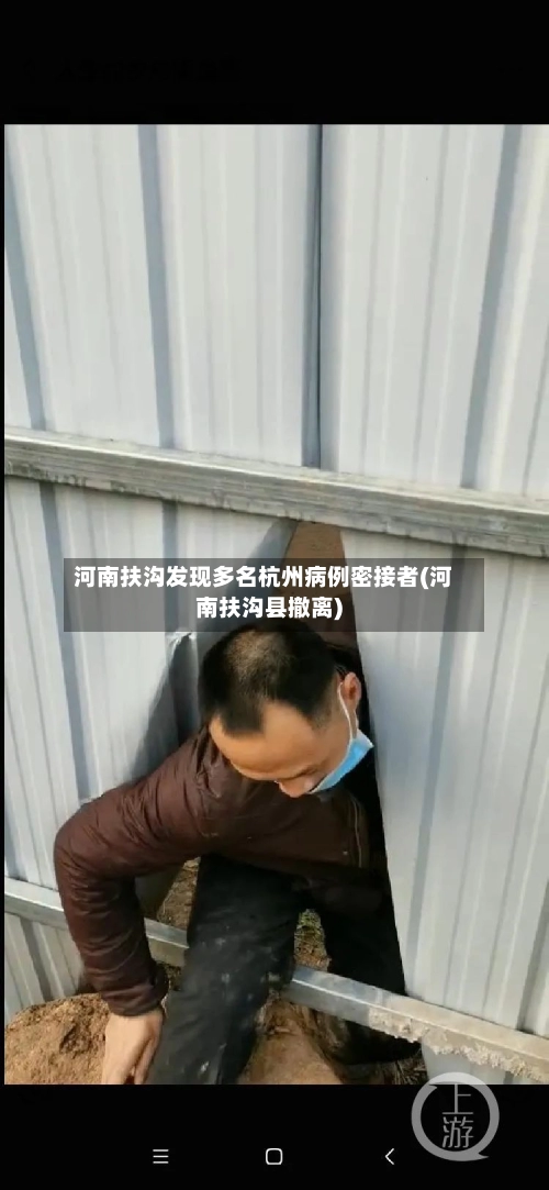 河南扶沟发现多名杭州病例密接者(河南扶沟县撤离)