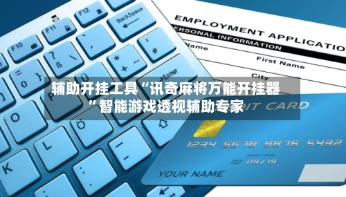 辅助开挂工具“讯奇麻将万能开挂器”智能游戏透视辅助专家-第2张图片