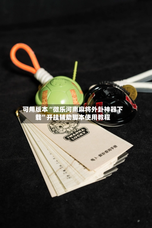 可用版本“微乐河南麻将外卦神器下载	”开挂辅助脚本使用教程-第2张图片