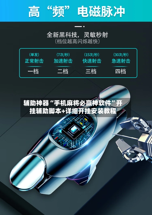 辅助神器“手机麻将必赢神软件”开挂辅助脚本+详细开挂安装教程-第2张图片