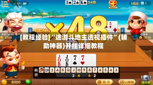 [教程经验]“途游斗地主透视插件	”(辅助神器)开挂详细教程-第2张图片