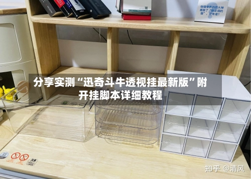 分享实测“迅奇斗牛透视挂最新版	”附开挂脚本详细教程-第2张图片