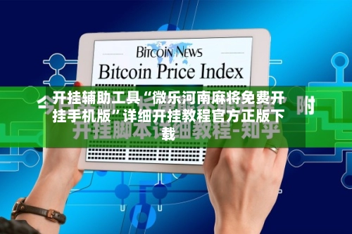 开挂辅助工具“微乐河南麻将免费开挂手机版”详细开挂教程官方正版下载