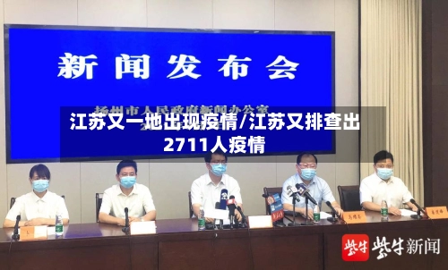 江苏又一地出现疫情/江苏又排查出2711人疫情