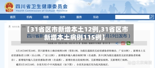 【31省区市新增本土12例,31省区市新增本土病例115例】-第3张图片