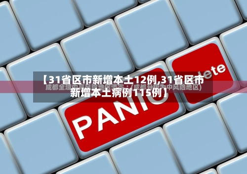 【31省区市新增本土12例,31省区市新增本土病例115例】