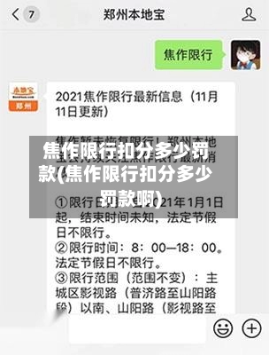 焦作限行扣分多少罚款(焦作限行扣分多少罚款啊)-第2张图片