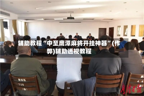 辅助教程“中至鹰潭麻将开挂神器”(作弊)辅助透视教程-第2张图片