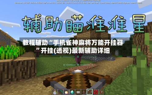 教程辅助“手机雀神麻将万能开挂器”开挂(透视)最新辅助详细