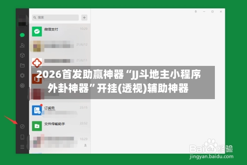 2026首发助赢神器“JJ斗地主小程序外卦神器”开挂(透视)辅助神器-第2张图片