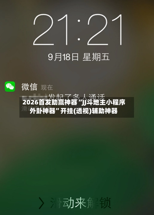 2026首发助赢神器“JJ斗地主小程序外卦神器	”开挂(透视)辅助神器-第3张图片