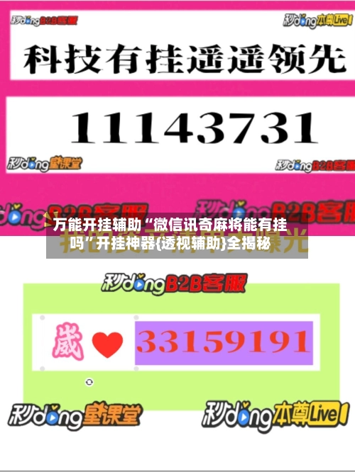 万能开挂辅助“微信讯奇麻将能有挂吗”开挂神器{透视辅助}全揭秘-第2张图片