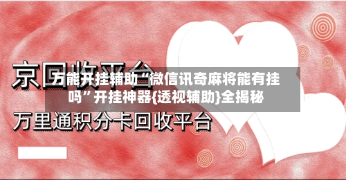 万能开挂辅助“微信讯奇麻将能有挂吗”开挂神器{透视辅助}全揭秘