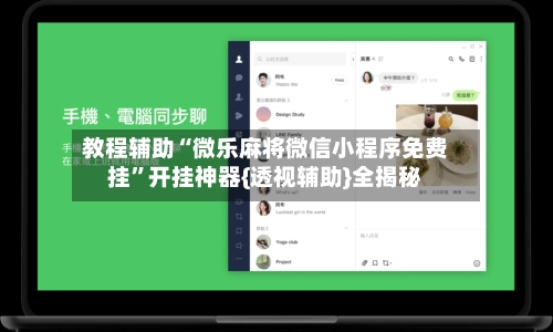 教程辅助“微乐麻将微信小程序免费挂”开挂神器{透视辅助}全揭秘-第2张图片