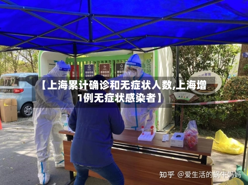 【上海累计确诊和无症状人数,上海增1例无症状感染者】