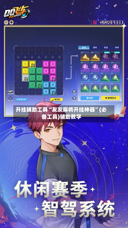 开挂辅助工具“友友麻将开挂神器	”(必备工具)辅助教学-第2张图片