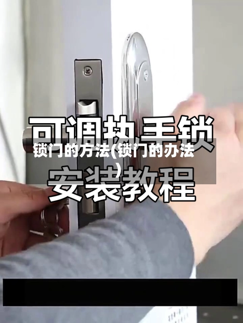 锁门的方法(锁门的办法)