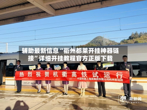 辅助最新信息“衢州都莱开挂神器链接”详细开挂教程官方正版下载-第2张图片