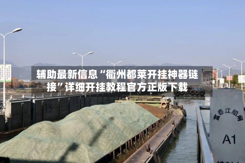 辅助最新信息“衢州都莱开挂神器链接”详细开挂教程官方正版下载