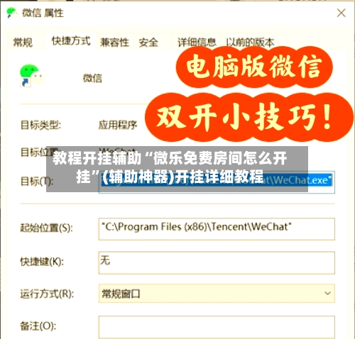 教程开挂辅助“微乐免费房间怎么开挂	”(辅助神器)开挂详细教程-第2张图片