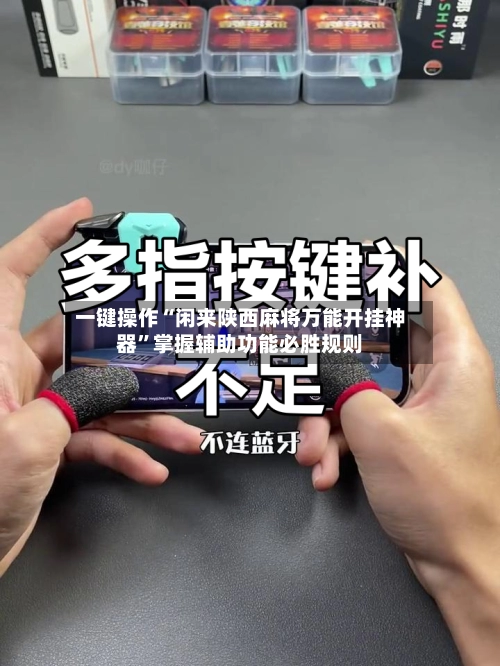 一键操作“闲来陕西麻将万能开挂神器	”掌握辅助功能必胜规则-第2张图片