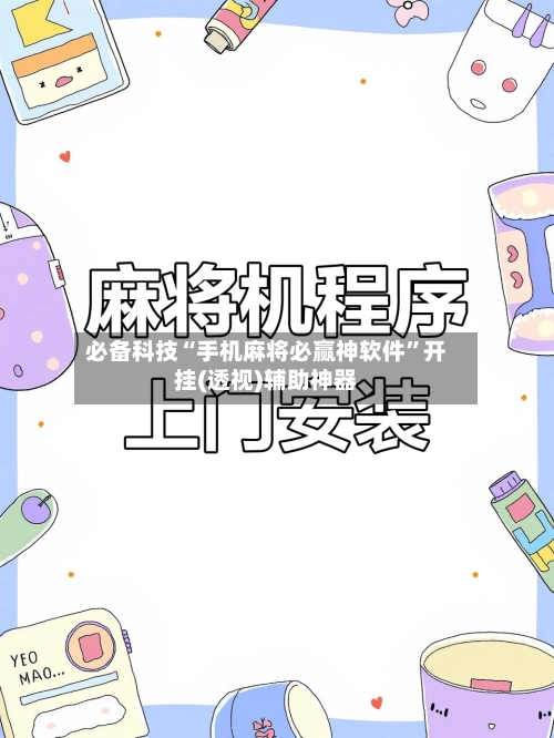 必备科技“手机麻将必赢神软件”开挂(透视)辅助神器-第2张图片