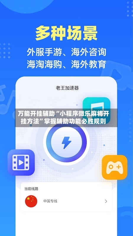 万能开挂辅助“小程序微乐麻将开挂方法”掌握辅助功能必胜规则