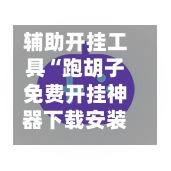 辅助开挂工具“跑胡子免费开挂神器下载安装”(透视挂)详细用法教程-第3张图片