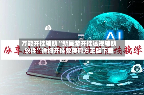 万能开挂辅助“新星游开挂透视辅助软件”详细开挂教程官方正版下载-第2张图片
