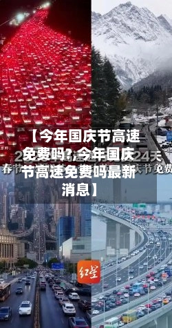 【今年国庆节高速免费吗?,今年国庆节高速免费吗最新消息】-第2张图片