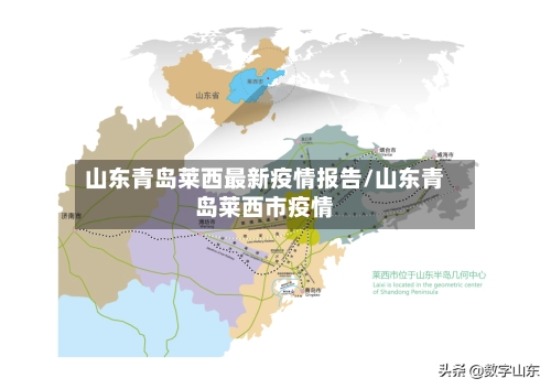 山东青岛莱西最新疫情报告/山东青岛莱西市疫情