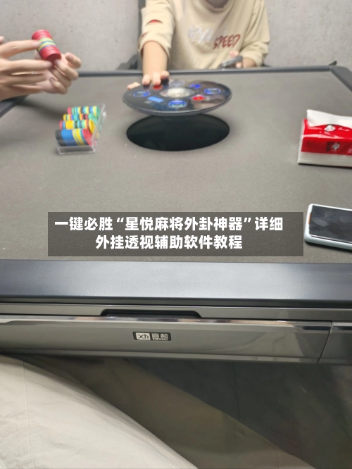 一键必胜“星悦麻将外卦神器”详细外挂透视辅助软件教程-第2张图片