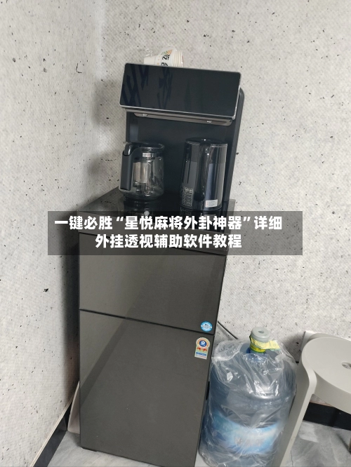 一键必胜“星悦麻将外卦神器”详细外挂透视辅助软件教程-第3张图片