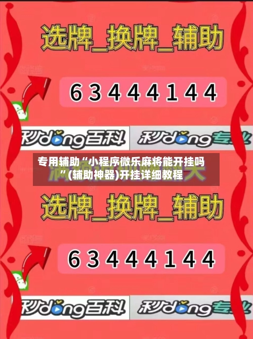 专用辅助“小程序微乐麻将能开挂吗”(辅助神器)开挂详细教程