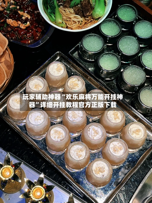 玩家辅助神器“欢乐麻将万能开挂神器	”详细开挂教程官方正版下载-第2张图片