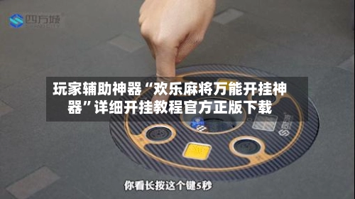 玩家辅助神器“欢乐麻将万能开挂神器”详细开挂教程官方正版下载